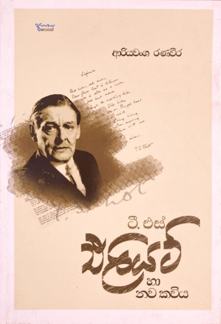 එලියට් සහ නව කවිය Eliot Nava Kavi
