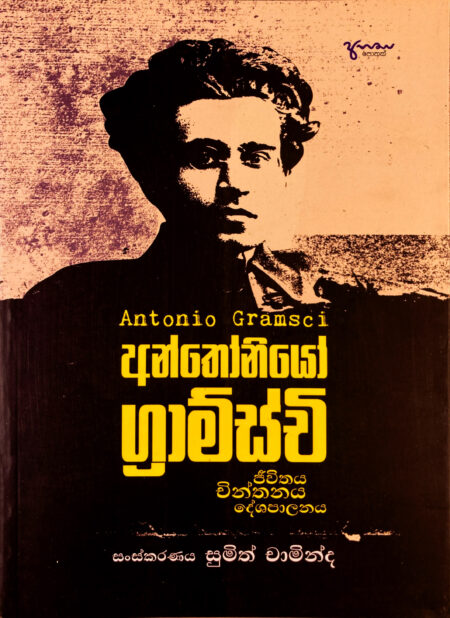 අන්තෝනියෝ ග්‍රාම්ස්චි