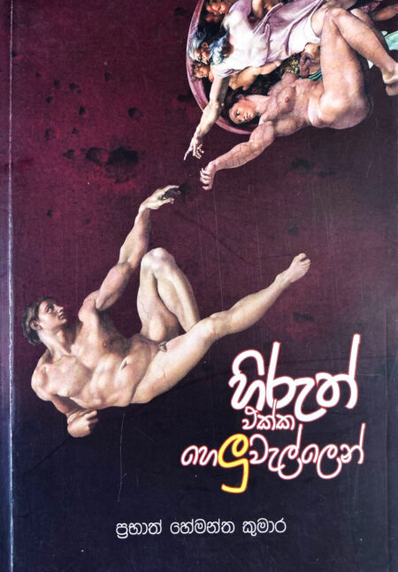 හිරුත් එක්ක හෙලුවැල්ලෙන්