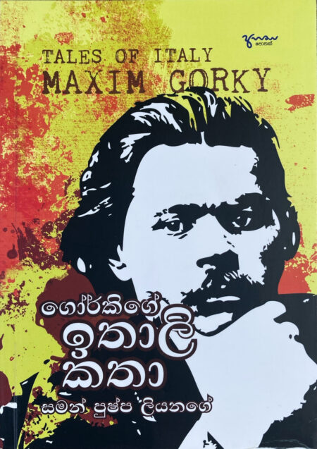 ගෝ‍ර්කිගෙ ඉතාලි කතා Gorkyge Ithaly Katha