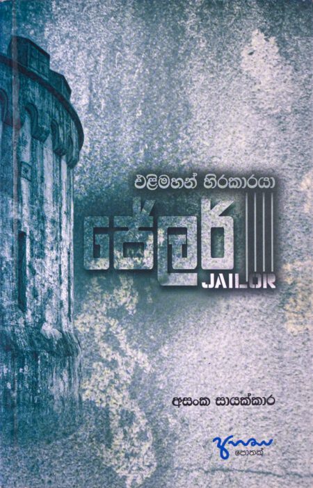 ජේලර් Jailor