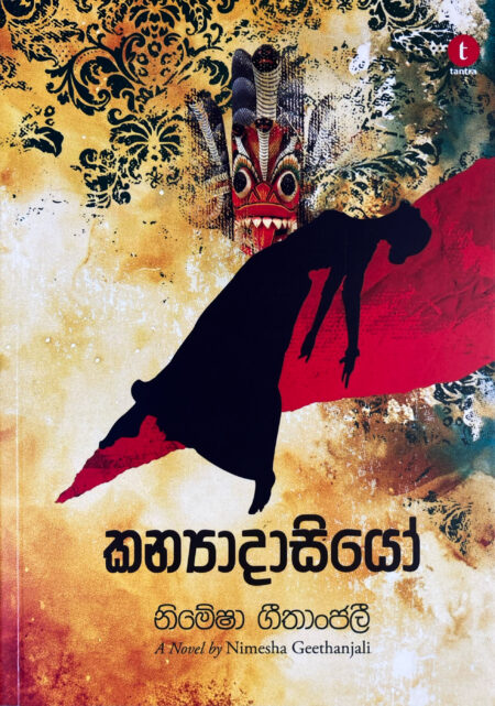 කන්‍යාදාසියෝ Kanyadasiyo
