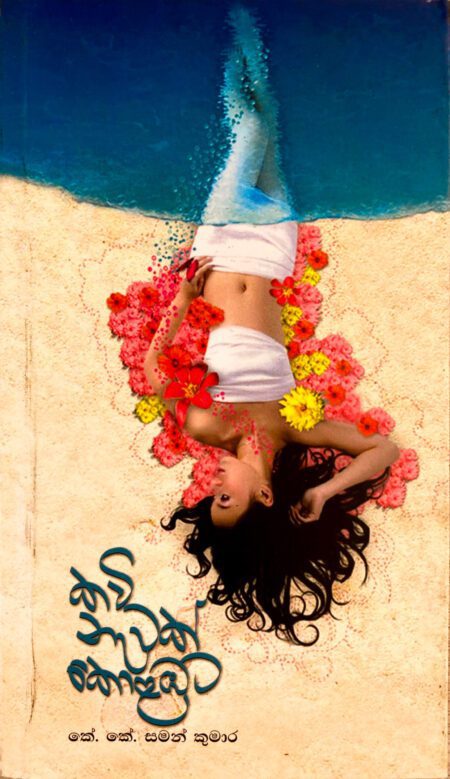 කවි නැවක් කොළඹට Kavi Navak Kolambata