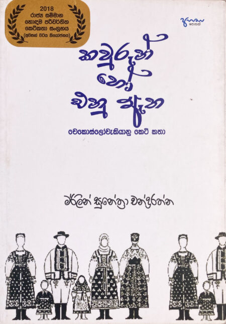 කව්රුන් හෝ එනු ඇත Kaurun Ho Enu Atha