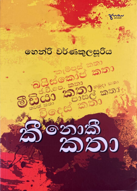 කී නොකී කතා Kee Nokee Katha