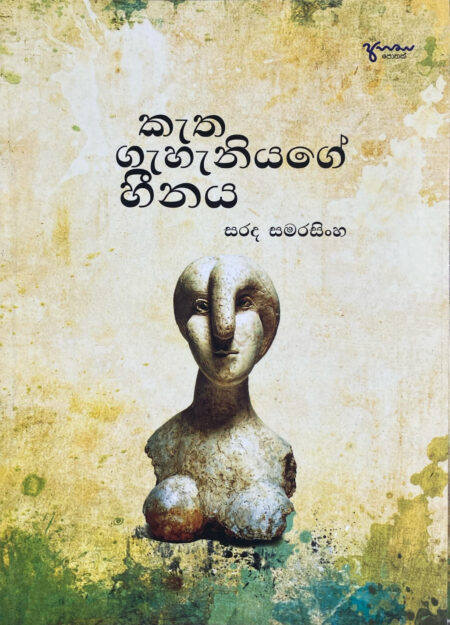කැත ගැහැනියගේ හීනය Ketha Geniyage Heenaya