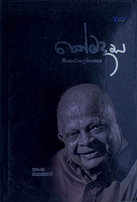 කේමදාස - සිංහාවලෝකනය Khemadasa