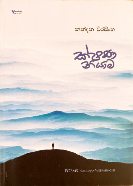 ක්ෂණ නියාම Kshanayaka Niyama
