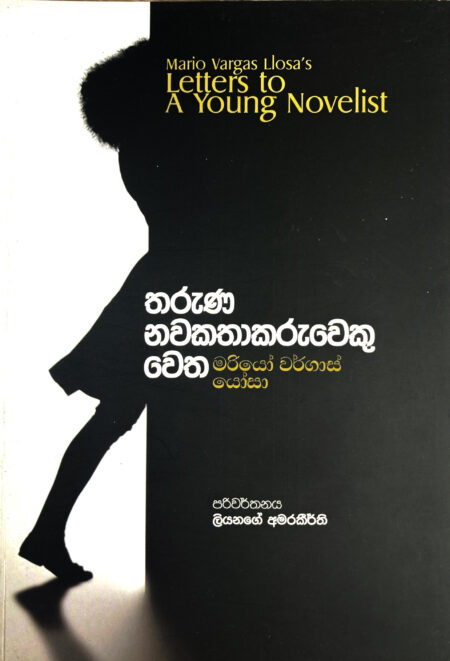 තරුණ නවකතාකරුවකු වෙත Tharuna Nawakathakaruweku Wethata