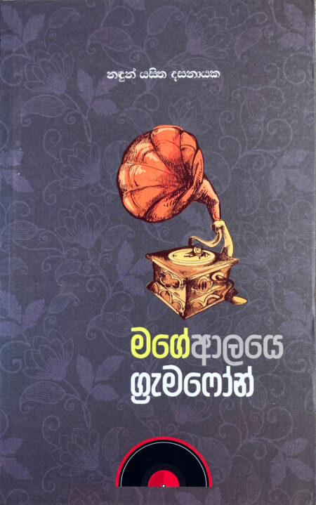 මගේ ආලයෙ ග්‍රැමෆෝන්