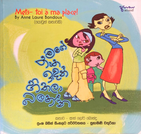 මගේ තැන ඉඳන් හිතලා බලන්න Mage Thena Idala Hithala Balanna