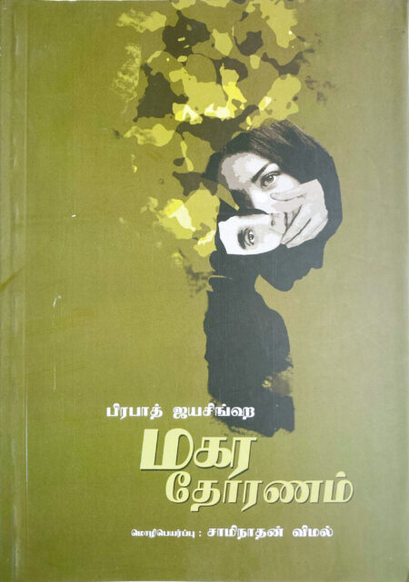 මකර තොරන(tamil) Makara Thorana