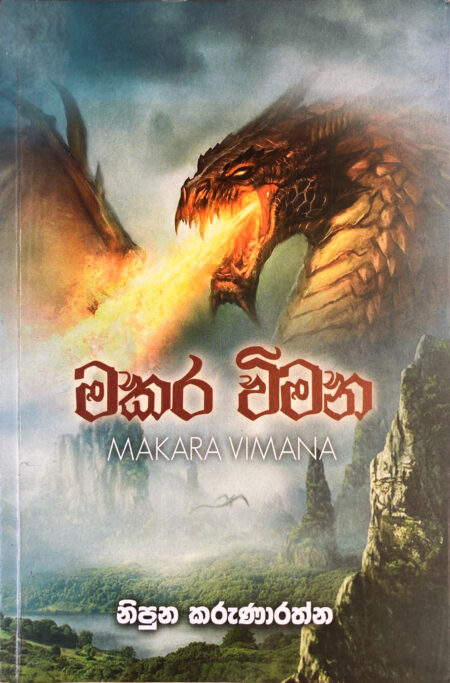 මකර විමන