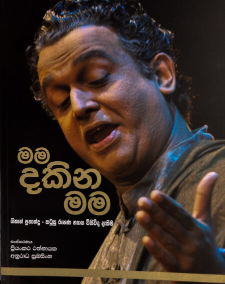 මම දකින මම Mama Dakina Mama