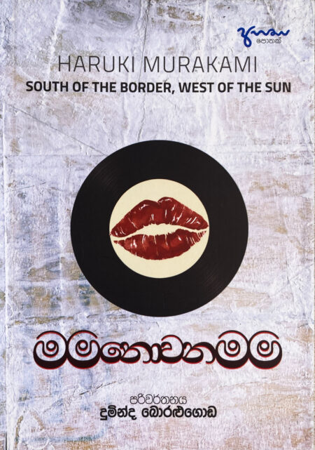 මම නොවන මම