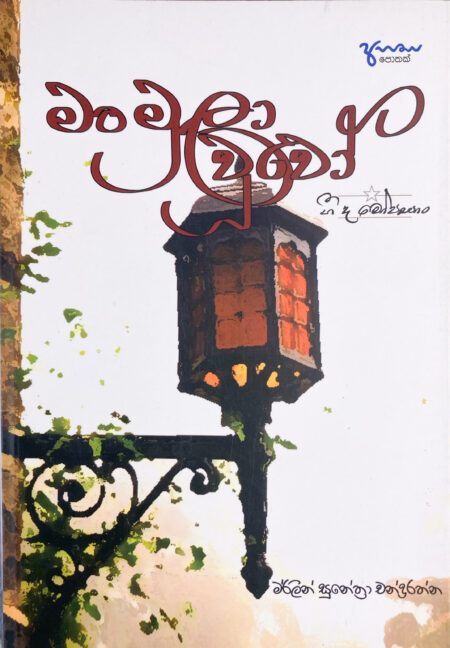 මං මුලා වූවෝ Man Mula Uwo