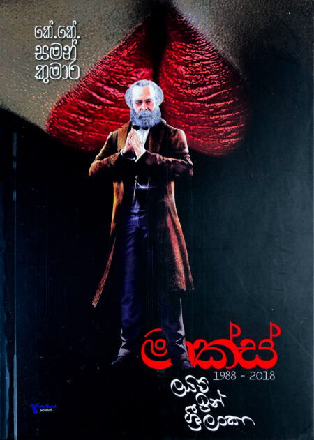 මාක්ස් ලයිව් ඉන් ශ්‍රී ලංකා