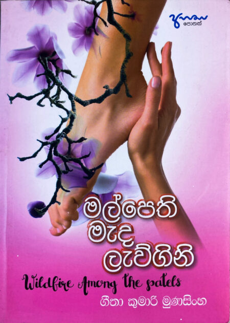 මල්පෙති මැද ලැව්ගිනි