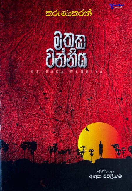 මතක වන්නිය
