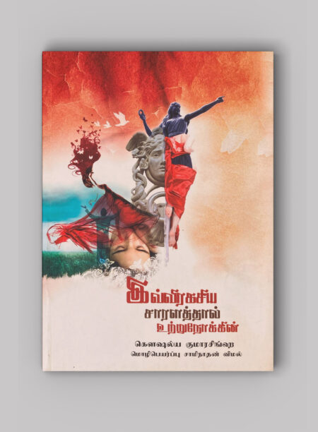 මේ රහස් කවුළුවෙන් ( Tamil)