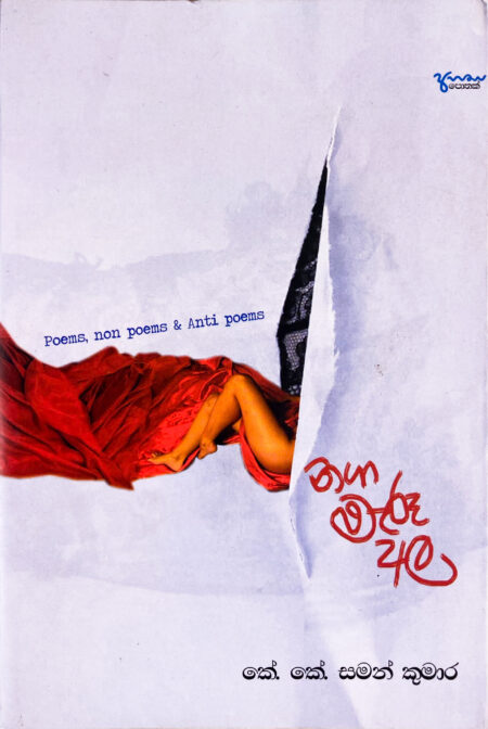 නගා මැරූ අල Naga Maru Ala