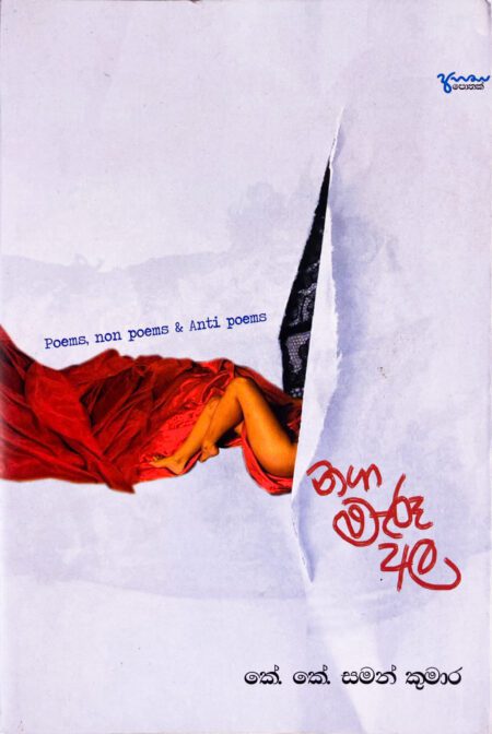 නගා මැරූ අල Naga Maru Ala