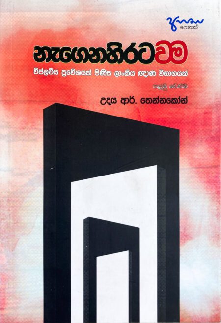නැගෙනහිරට වම Nagenahirata Wama