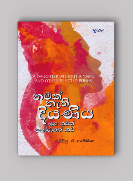 නමක් නැති දියණිය සහ තවත් තෝරාගත් කවි,Namak Nathi Diyaniya Saha Thoragath Thawath Kavi