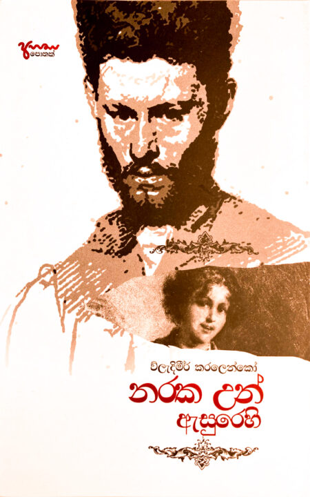 නරක උන් ඇසුරෙහි Naraka Un Asurehi