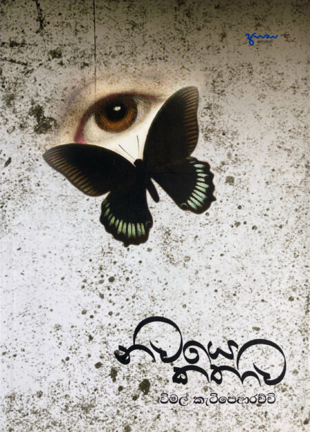 නවයේ කතාව Navaye Kathawa