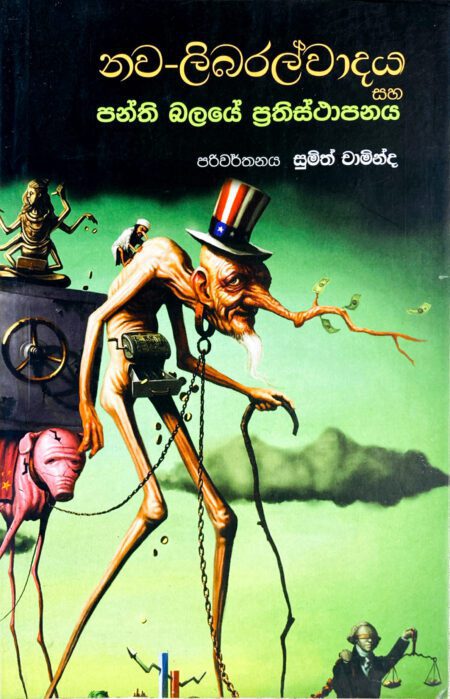 නව-ලිබරල්වාදය සහ පන්ති බලයේ ප්‍රතිස්ථාපනය Nawa - Liberalwadaya Saha Panthibayale Prathisthapanaya