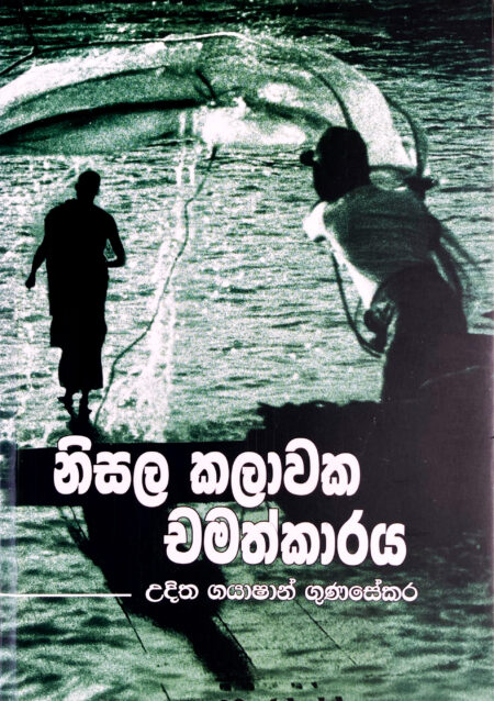 නිසල කලාවක චමත්කාරය Nisala Kalawaka Chamathkaraya