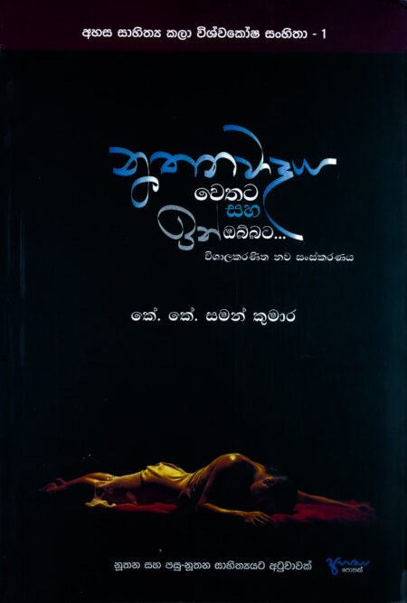 නූතනවාදය වෙතට සහ ඉන් ඔබ්බට Nuthanawadaya Wethata Saha In Obbata