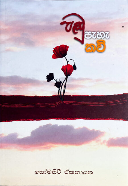 පඬු පැහැ කවි Pandu Pehe Kavi