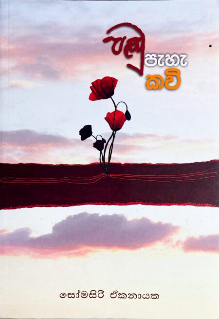 පඬු පැහැ කවි Pandu Pehe Kavi
