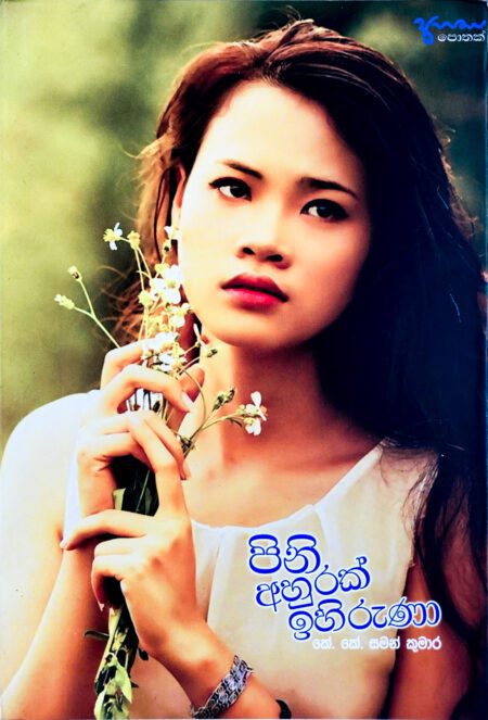 පිනි අහුරක් ඉහිරුණා Pini Ahurak Ihiruna