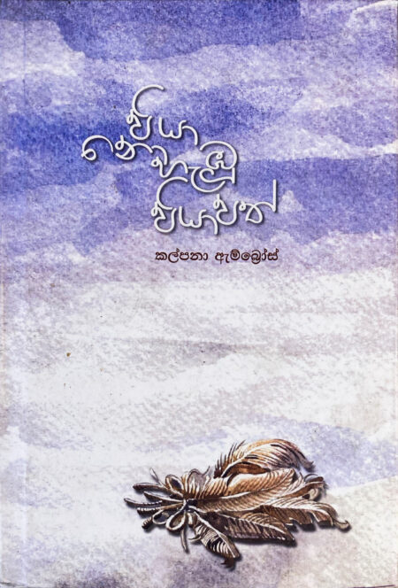 පියා නොහැඹු පියාපත්