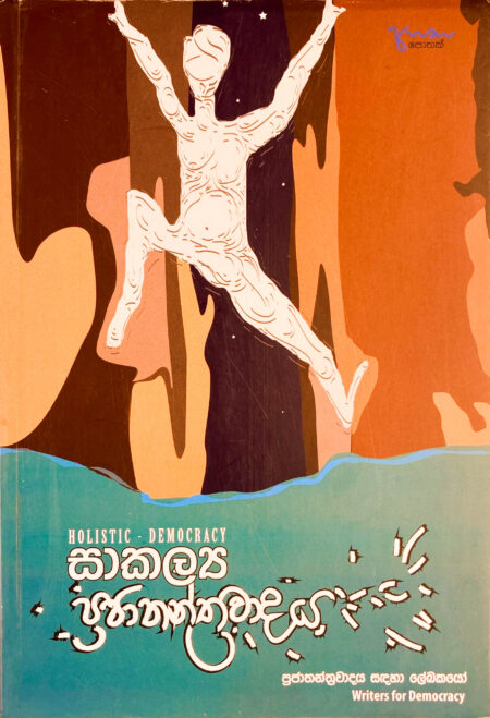 සාකල්‍ය ප්‍රජාතන්ත්‍රවාදය , Shakalya Prajathanthrawada