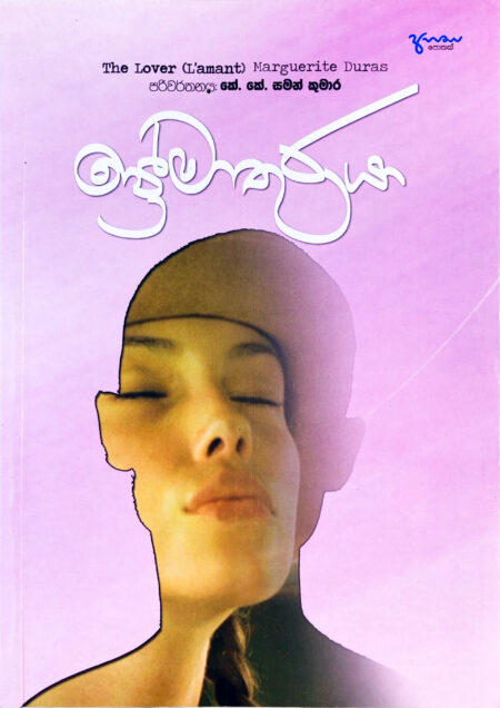 ප්‍රේමාතුරයා Premathuraya