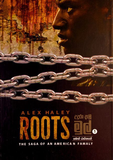 Roots (මුල්) 1