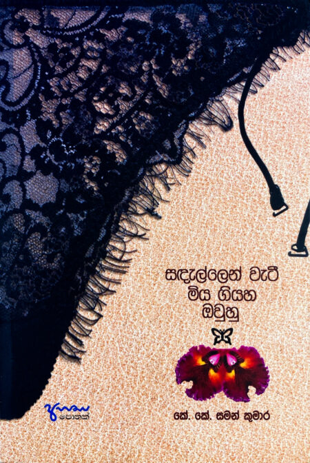 සැදැල්ලෙන් වැටී මියගියහ ඔවුහු