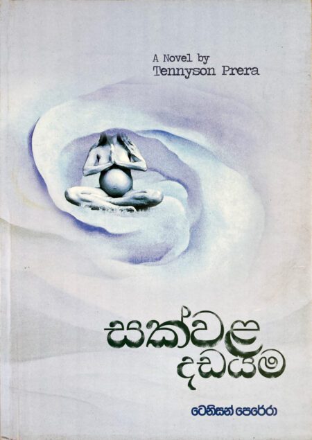 සක්වල දඩයම Sakwala Dadayama