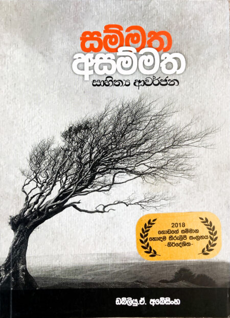 සම්මත අසම්මත සාහිත්‍ය ආවර්ජන Sammatha Asammatha Sahithya Awarjana