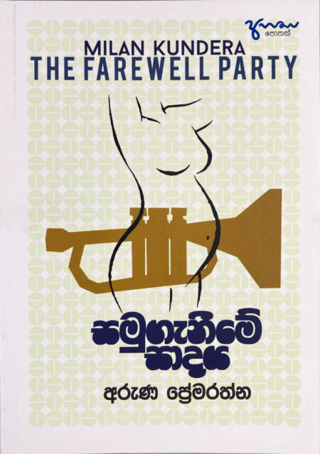 සමුගැනීමේ සාදය Samugenime Sadaya