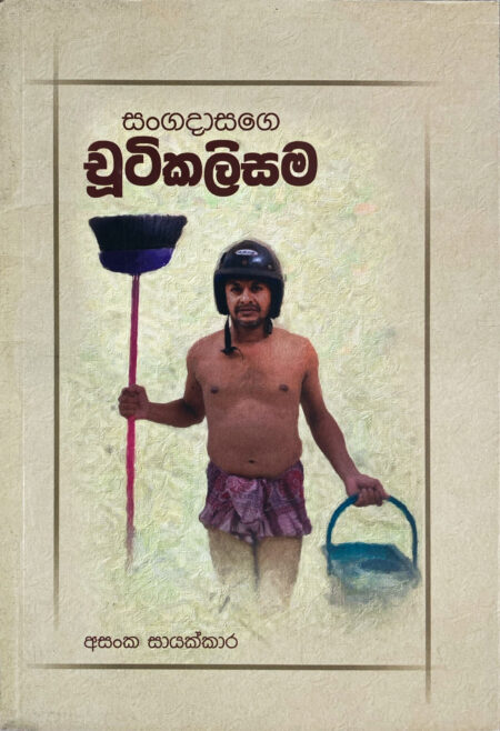 සංගදාසගේ චුටිකලිසම