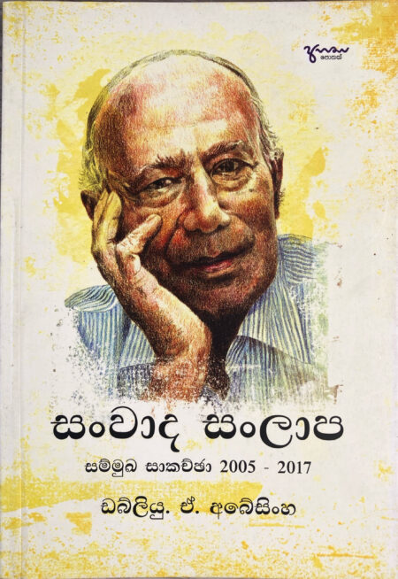 සංවාද සල්ලාප Sanwada Sanlapa