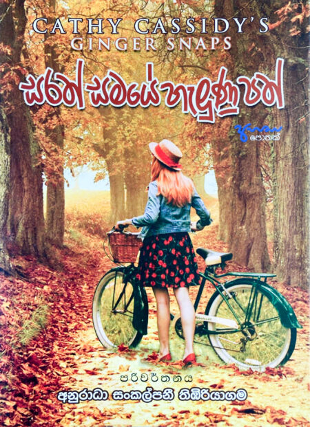 සරත් සමයේ හැලුණු පත් Sarath Samaye Halunu Path