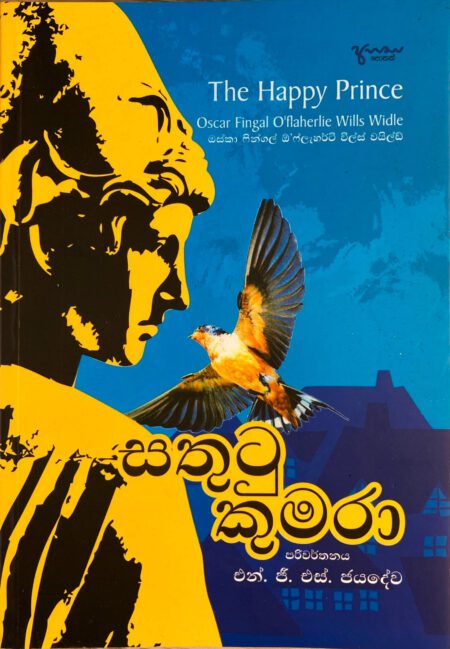 සතුටු කුමරා Sathutu Kumara
