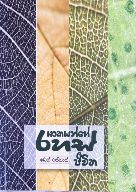 ශාකයන්ගේ රහස් ජීවිත Shakayange Rahas Jeewithaya