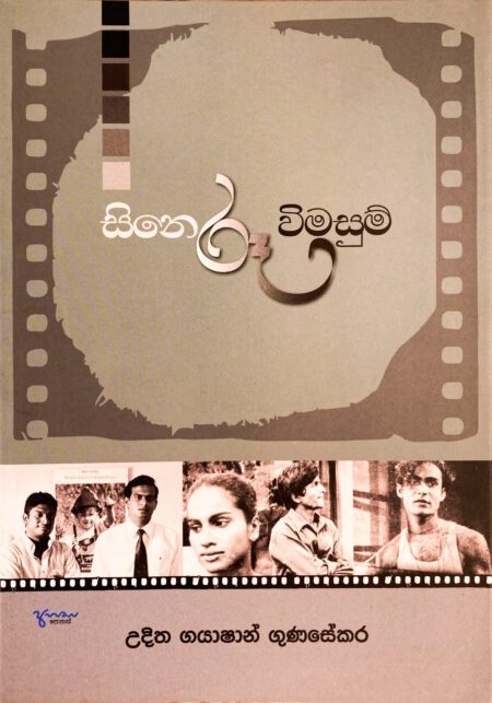 සිනෙරූ විමසුම් Sineroo Wimasum